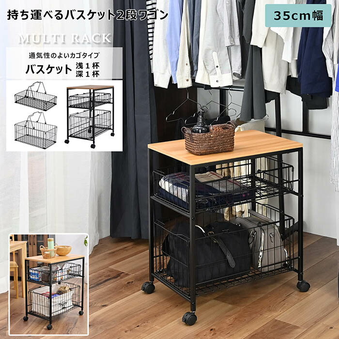 持ち運べるバスケット2段ワゴン マルチラック スチール ランドリー収納 キッチン収納 リビング収納 ク..
