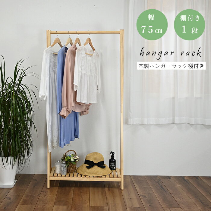 樂天商城 - 木製ハンガー棚付き 1段 2段 幅75cm 奥行37.5cm 高さ147cm 棚付き ハンガーラック 木製 北欧 組立式 天然木 シンプル コートハンガー おしゃれ 衣類収納 寝室 洋服掛け 玄関 スリム コンパクト