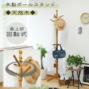 ポールハンガー コートハンガー スリム 洋服掛け 帽子掛け かばん掛け 玄関収納 リビング収納 アンティーク 木製