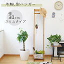 木製L型ハンガー スリム 衣類収納 おしゃれ コートハンガー ポールハンガー 棚付き 北欧 シンプル ナチュラル L型ハンガー 幅30cm ディスプレイ かわい...