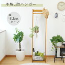 木製L型ハンガー スリム 衣類収納 おしゃれ コートハンガー ポールハンガー 棚付き 北欧 シンプル ナチュラル L型ハンガー 幅40cm ディスプレイ かわい...