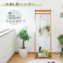 木製L型ハンガー スリム 衣類収納 おしゃれ コートハンガー ポールハンガー 棚付き 北欧 シンプル ナチュラル L型ハンガー 幅50cm ディスプレイ かわい...