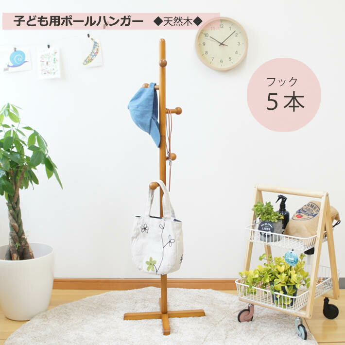 ポールハンガー コートハンガー スリム 洋服掛け 帽子掛け かばん掛け 玄関収納 リビング収納 子ども用 キッズ 木製 子供部屋 子供