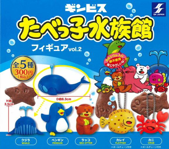 【定形外対応】 たべっ子水族館フィギュア vol.2 全5種セット