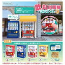 【定形外対応/11月予約】 飲料自販機マスコット3 全5種セット