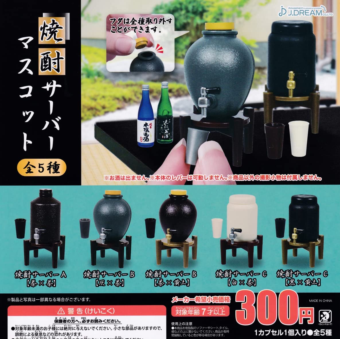 焼酎サーバーマスコット 全5種セット 【在庫品】