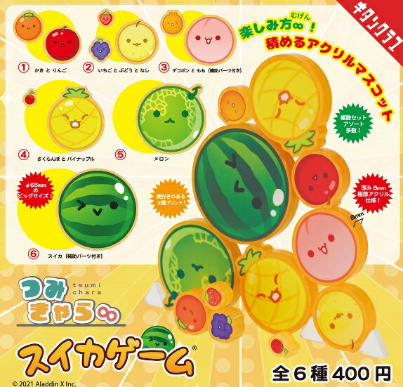 【3月予約】 つみきゃら スイカゲーム 全6種セットのサムネイル