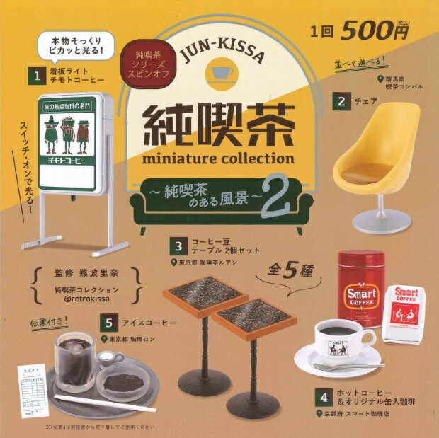 【定形外対応/3月予約】 純喫茶ミニチュアコレクション 純喫茶のある風景 第2弾 全5種セット カプセル版のサムネイル