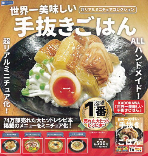 【値下げ】世界一美味しい手抜きごはん 超リアルミニチュアコレクション 全4種セット【在庫品】