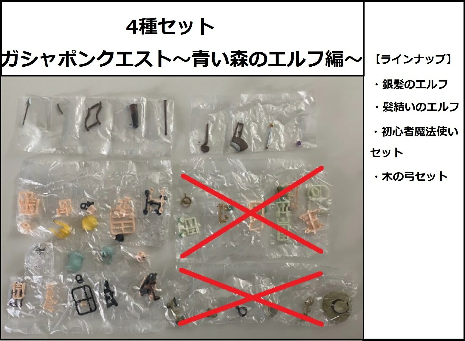 ガシャポンクエスト～青い森のエルフ編～ 4種セット【在庫品】のサムネイル