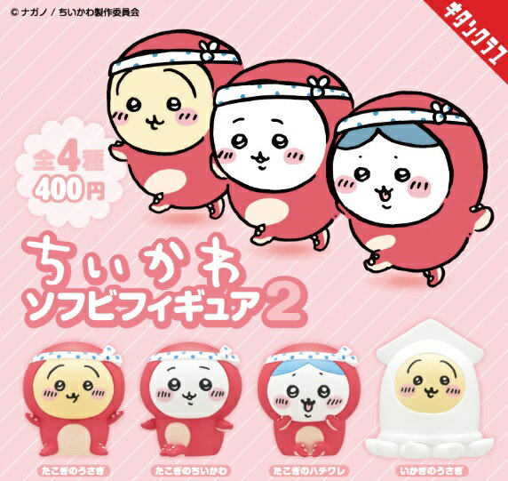 【5月→6月延期】 ちいかわ ソフビフィギュア2 全4種セット ※6月14日前後へ変更となりました。のサムネイル