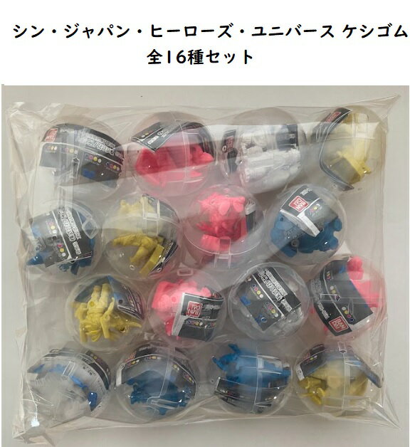 シン・ジャパン・ヒーローズ・ユニバース ケシゴム 全16種セット【在庫品】のサムネイル