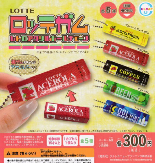 【8月予約】 ロッテガムレトロアクリルボールチェーン 全5種セットのサムネイル