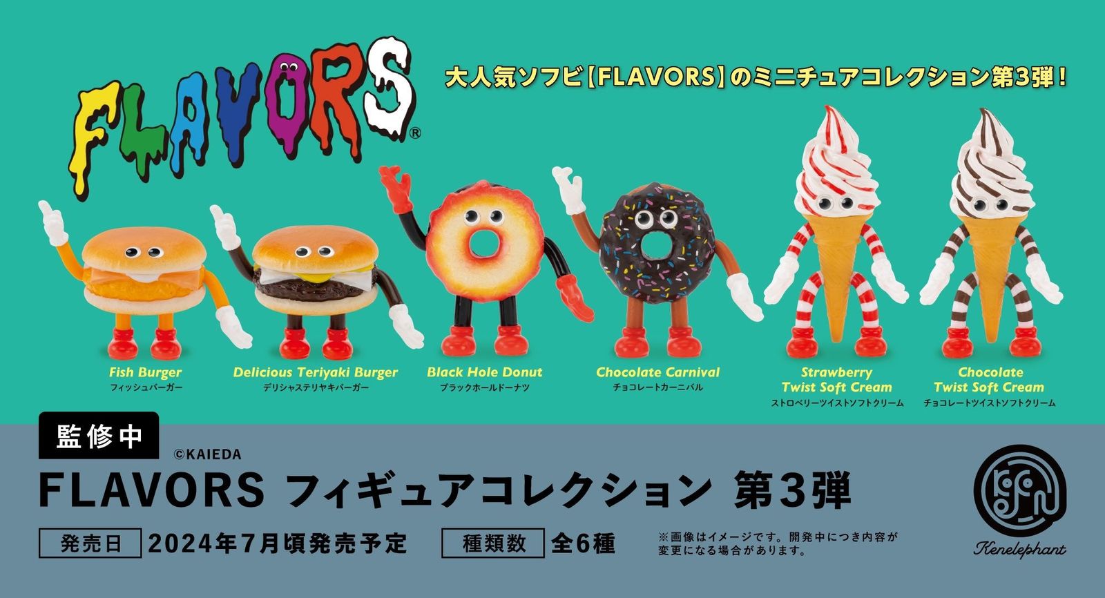 【7月予約】 FLAVORS フィギュアコレクション Vol.3 カプセル版 全6種セット