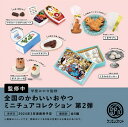 【3月予約】 全国のかわいいおやつ ミニチュアコレクション 第2弾 カプセル版 全5種セット