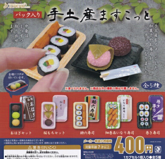 パック入り手土産ますこっと 全5種セット　【在庫品】のサムネイル