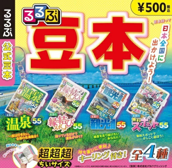 るるぶ豆本 カプセル版 全4種セット【在庫品】