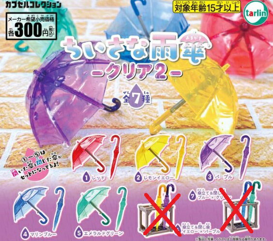 小さな雨傘 クリア2 5種セット【在庫品】