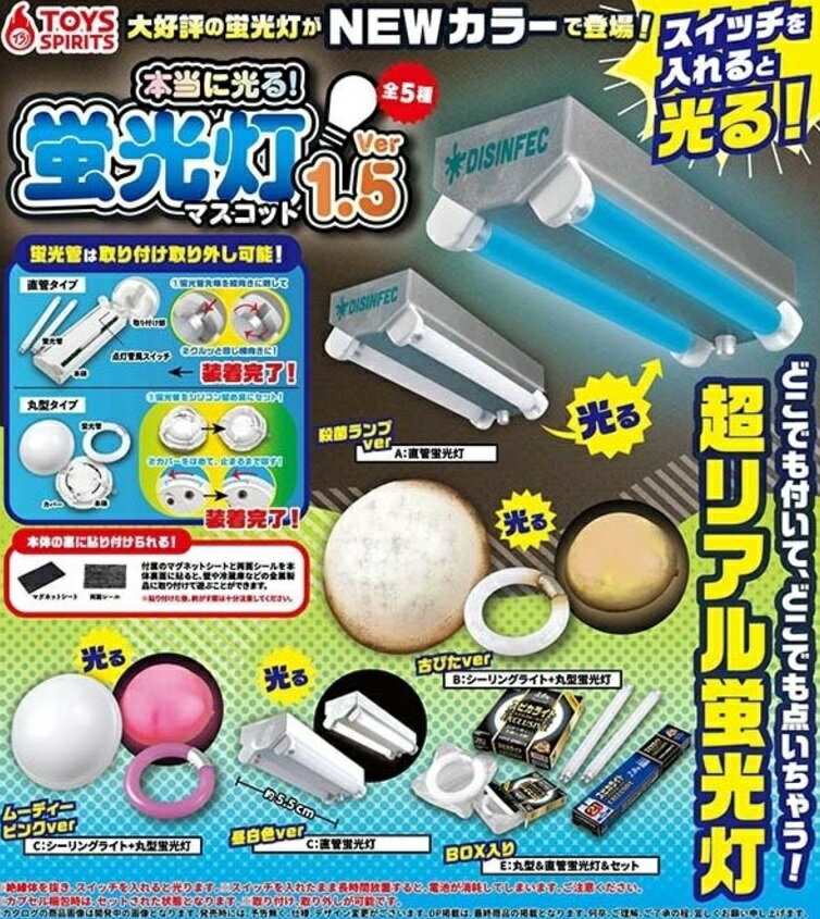 本当に光る! 蛍光灯マスコットVer.1.5 全5種セット コンプリート 【在庫品】