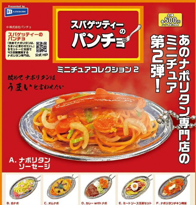 スパゲッティーのパンチョ ミニチュアコレクション2 全6種セット 【2025年6月予約/コンプリート】のサムネイル