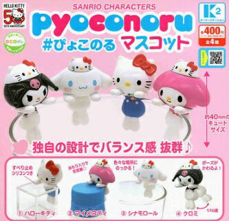 サンリオキャラクターズ pyoconoru ぴょこのる マスコット 全4種セット コンプリート 【在庫品】