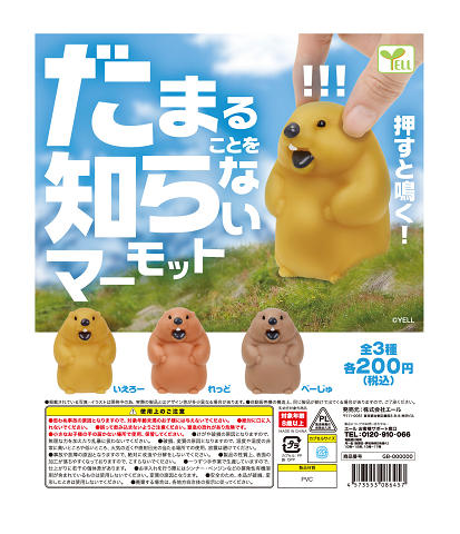 【9月予約】 だまることを知らない マーモット 全3種セットのサムネイル