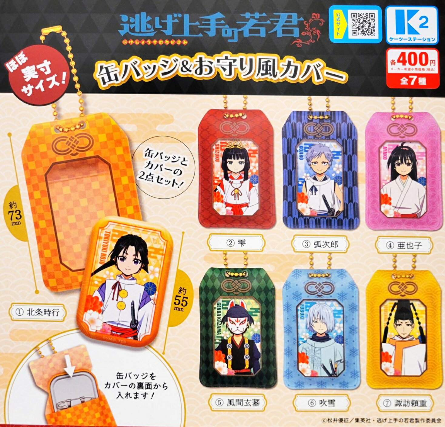 逃げ上手の若君 缶バッジ＆お守り風カバー 全7種セット コンプリート 【在庫品】