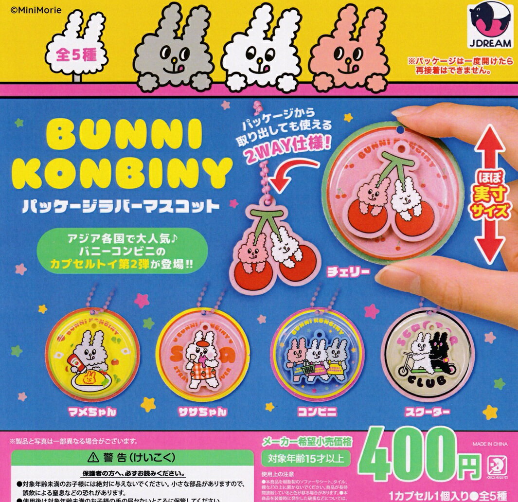 バニーコンビニ パッケージラバーマスコット 全5種セット コンプリート 【在庫品】