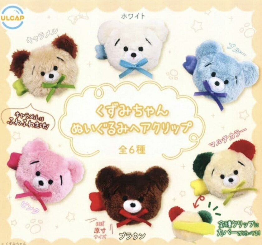 くずみちゃん ぬいぐるみヘアクリップ 全6種セット コンプリート【在庫品】