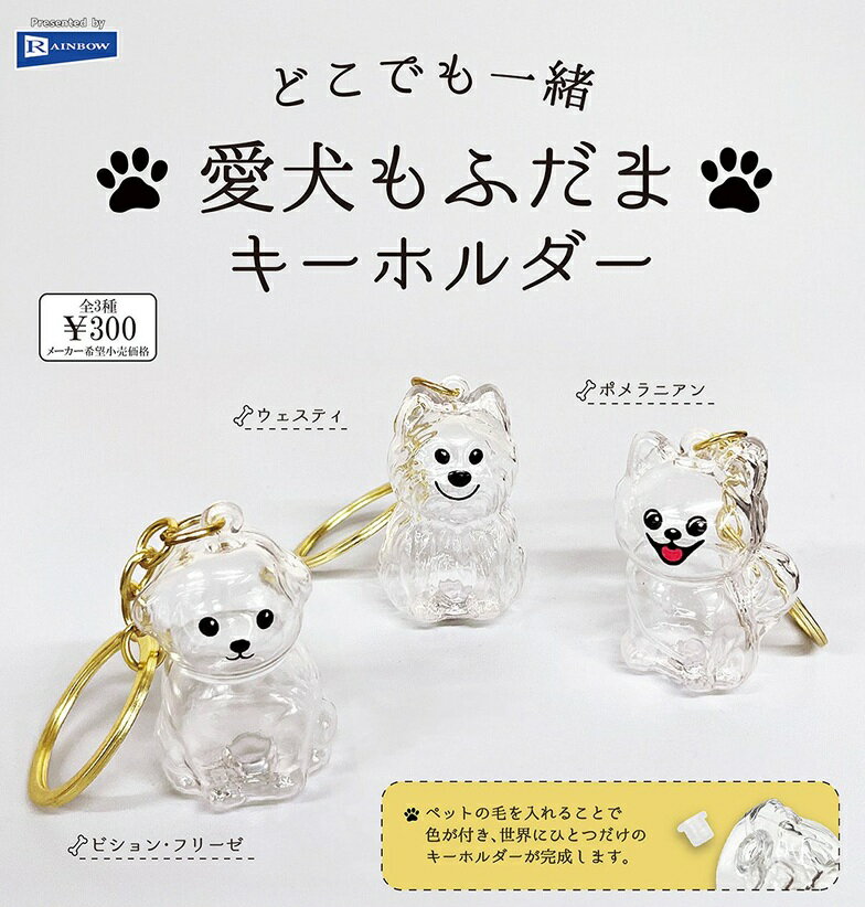 どこでも一緒 愛犬もふだまキーホルダー 全3種セット 【2025年11月予約/コンプリート】