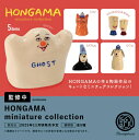 HONGAMA miniature collection カプセル版 全5種セット 【2025年11月予約/コンプリート】【2次予約】