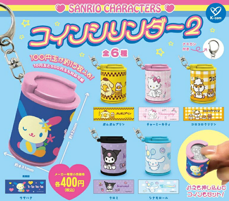 サンリオキャラクターズ コインシリンダー2 （再販） 全6種セット 【2025年11月予約/コンプリート】のサムネイル