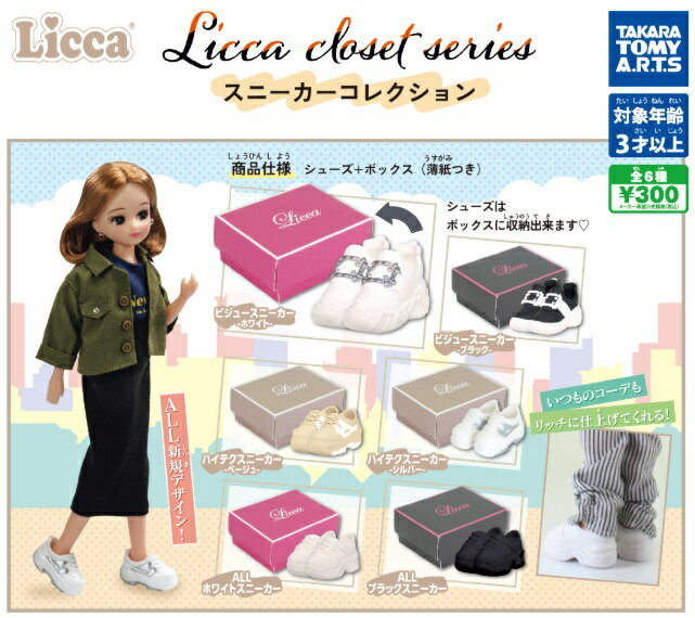 LiccA closet series スニーカーコレクション 各種 （全6種） 【在庫品】のサムネイル