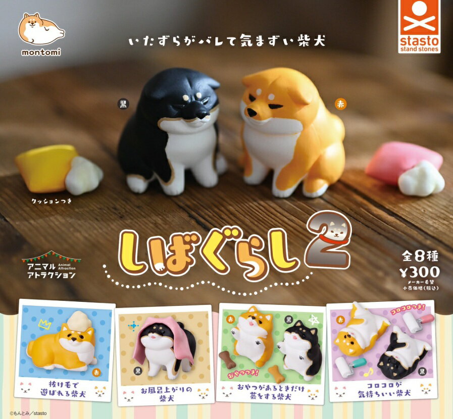 しばぐらし2 全8種セット コンプリート 【在庫品】のサムネイル