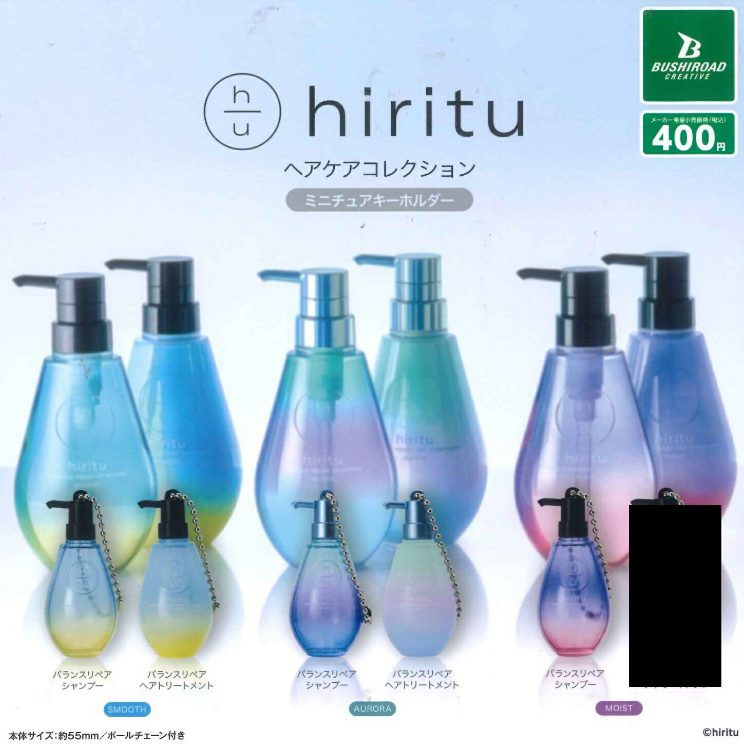 hiritu ヘアケアコレクション ミニチュアキーホルダー 5種セット【在庫品】