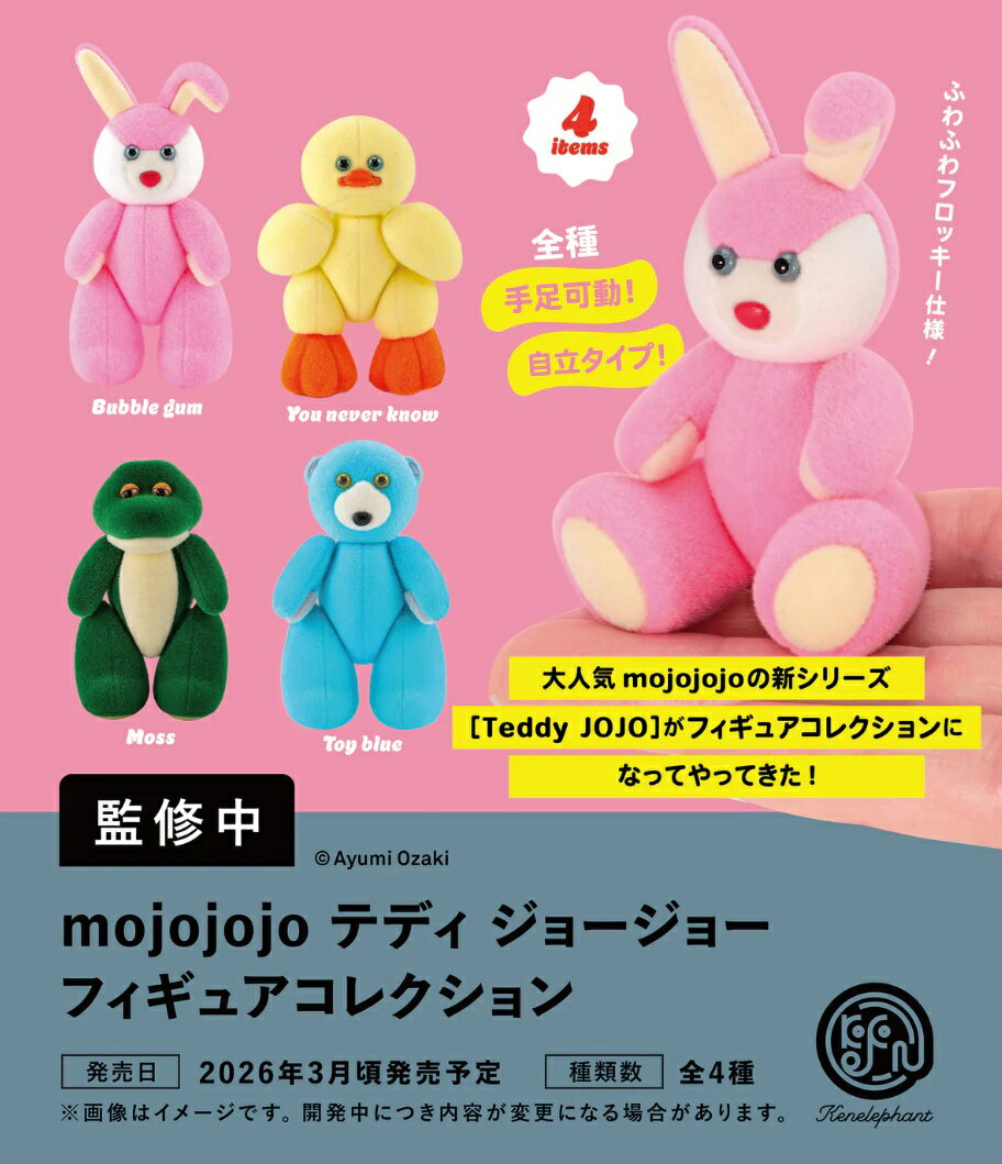 mojojojo テディ ジョージョー フィギュアコレクション カプセル版 全4種セット 【2026年3月予約/コンプリート】