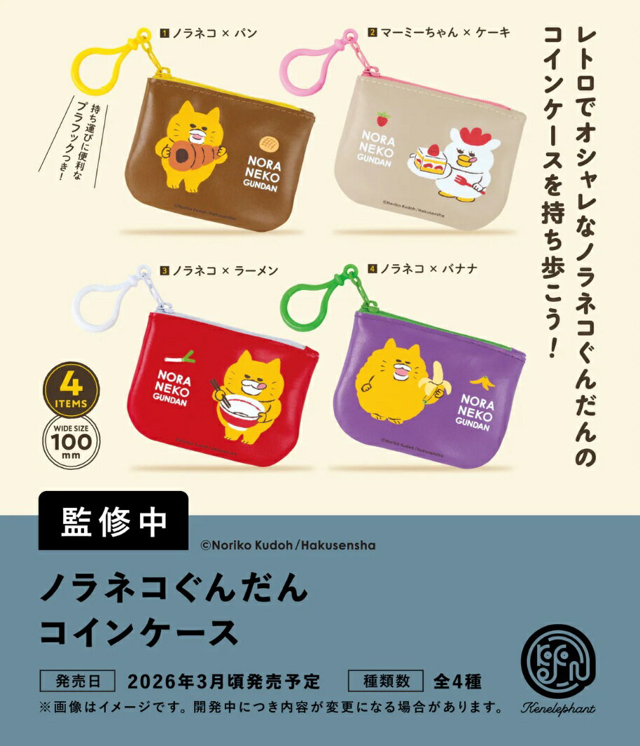 ノラネコぐんだん コインケース カプセル版 全4種セット 【2026年3月予約/コンプリート】