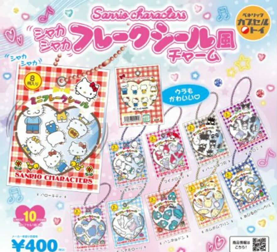 サンリオキャラクターズ シャカシャカフレークシール風チャーム 全10種セット 【2025年12月予約/コンプリート】のサムネイル