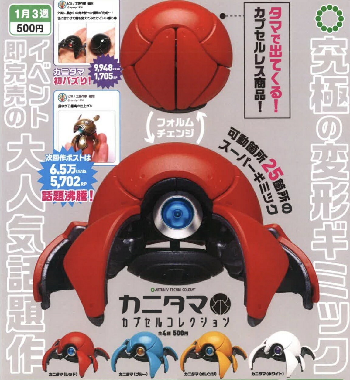 ATC カニタマ カプセルコレクション 全4種セット 【2026年1月予約/コンプリート】