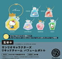 サンリオキャラクターズ リキッドチャーム パフュームボトル カプセル版 全6種セット 【2025年7月予約/コンプリート】※22日前後入荷予定