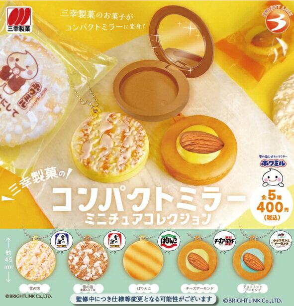三幸製菓のコンパクトミラー ミニチュアコレクション 全5種セット 【2025年7月予約/コンプリート】のサムネイル