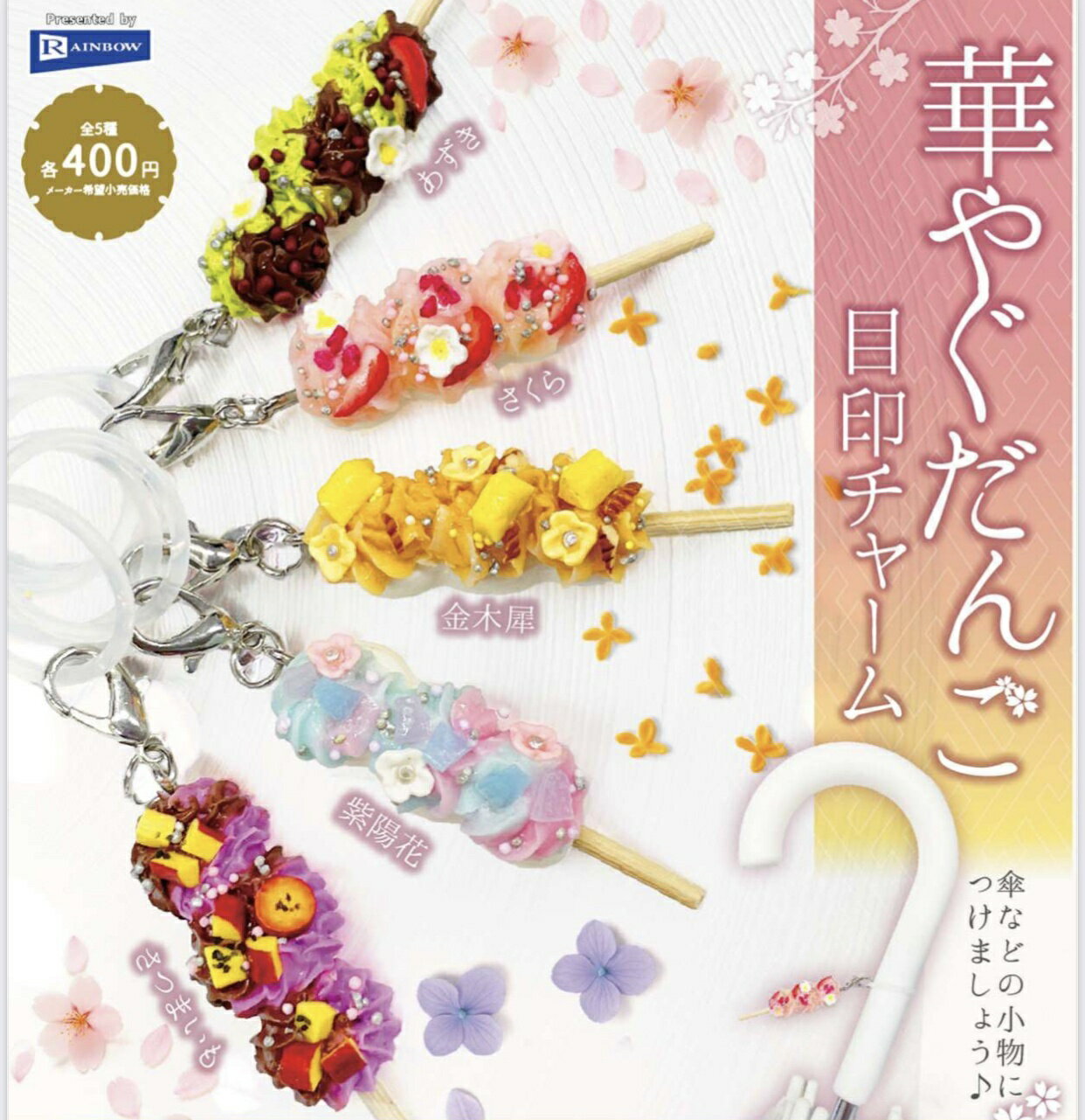 華やぐだんご 目印チャーム 全4種セット 【2026年3月予約/コンプリート】