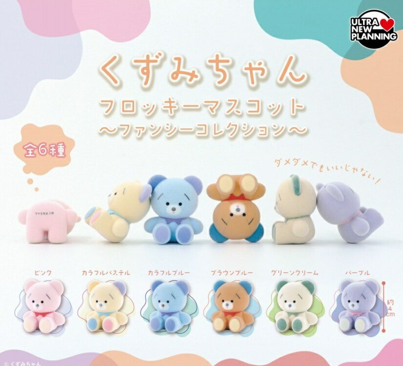 くずみちゃん フロッキーマスコット ファンシーコレクション 全6種セット 【2026年4月予約/コンプリート】