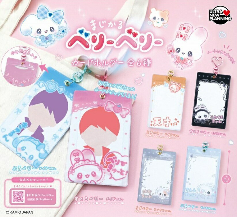 まじかるベリーベリー カードホルダー 全6種セット 【2026年4月予約/コンプリート】