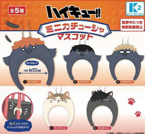 ハイキュー!! ミニカチューシャマスコット 全5種セット 【2026年4月予約/コンプリート】