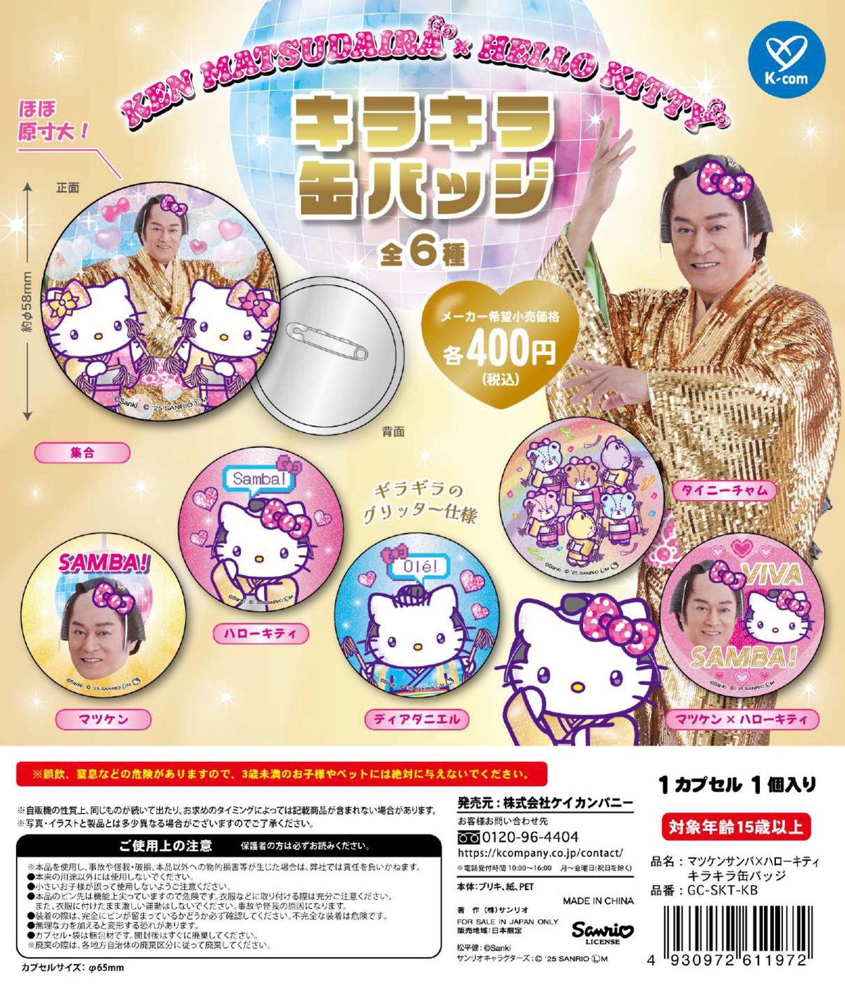 KEN MATSUDAIRA × HELLO KITTY キラキラ缶バッジ 全6種セット 【2025年10月予約/コンプリート】のサムネイル