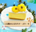 「太陽のひまわりチーズケーキ」 