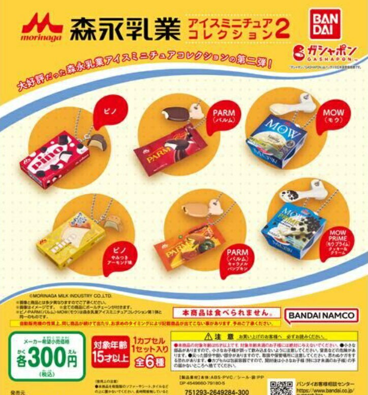 森永乳業 アイスミニチュアコレクション2 全6種セット　【在庫品】のサムネイル