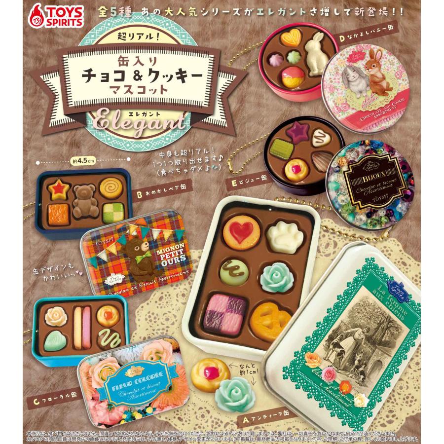 【定形外対応/3月予約】 超リアル！ 缶入りチョコ＆クッキーマスコット Elegant 全5種セット　15日前後入荷予定のサムネイル