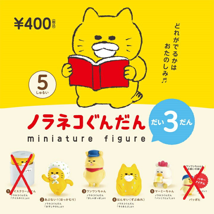 ノラネコぐんだん ミニチュアフィギュア 第3弾 4種セット カプセル版　【在庫品】　※メール便対応：1セットまで 1